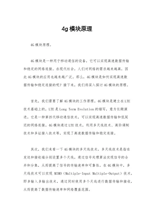 4g模块原理