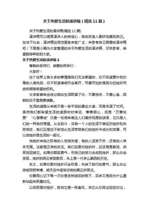 关于热爱生活的演讲稿（精选11篇）