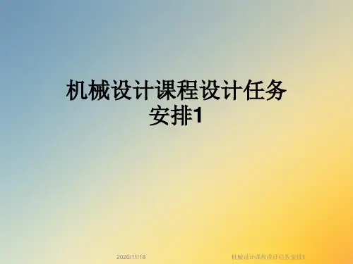机械设计课程设计任务安排1
