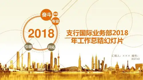 支行国际业务部2018年工作总结幻灯片