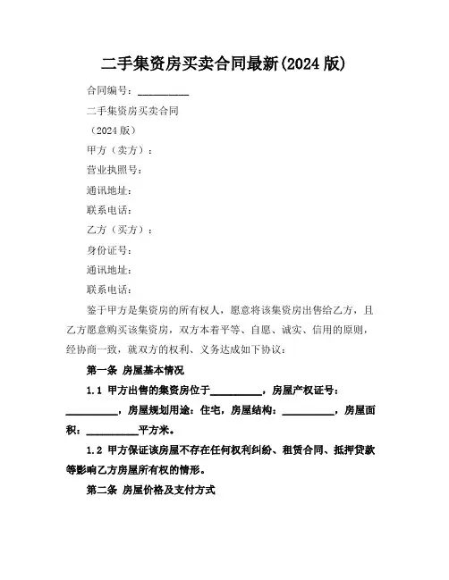 二手集资房买卖合同最新(2024版)