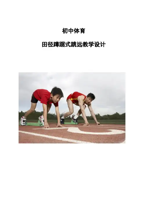 体育-初中田径蹲踞式跳远教学设计
