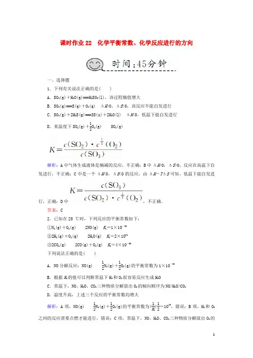 高考化学总复习 第七章 化学反应速率和化学平衡 课时作业22 化学平衡常数、化学反应进行的方向 新人教版