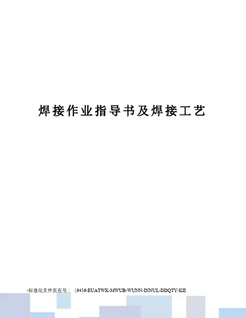 焊接作业指导书及焊接工艺