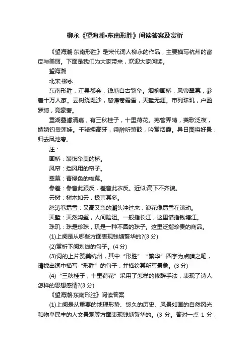 柳永《望海潮·东南形胜》阅读答案及赏析