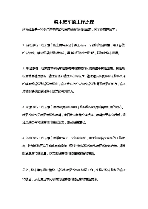 粉末罐车的工作原理