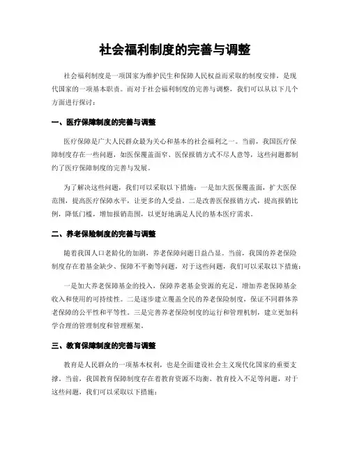 社会福利制度的完善与调整