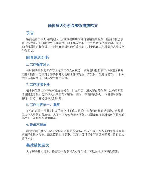 睡岗原因分析及整改措施范文