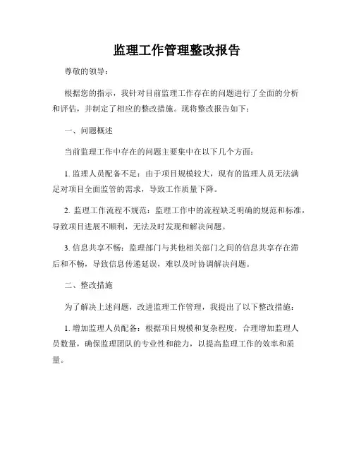 监理工作管理整改报告