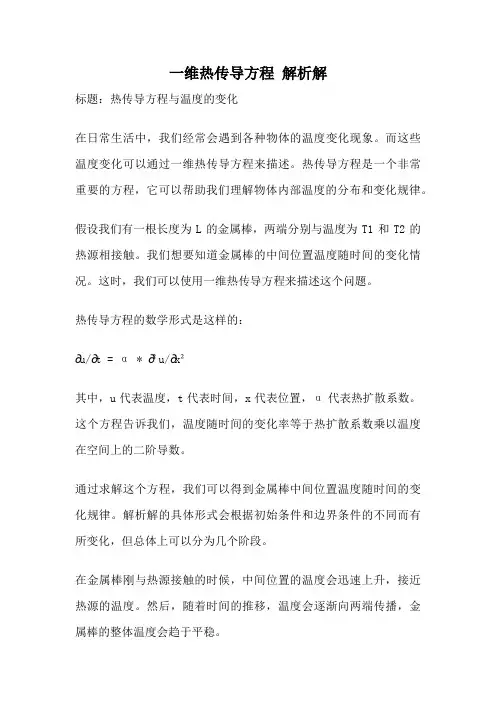 一维热传导方程 解析解