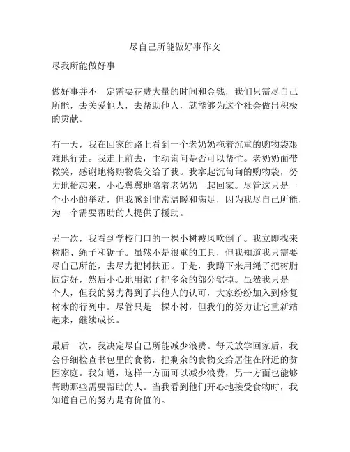 尽自己所能做好事作文