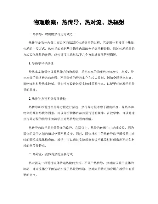 物理教案：热传导、热对流、热辐射 (2)