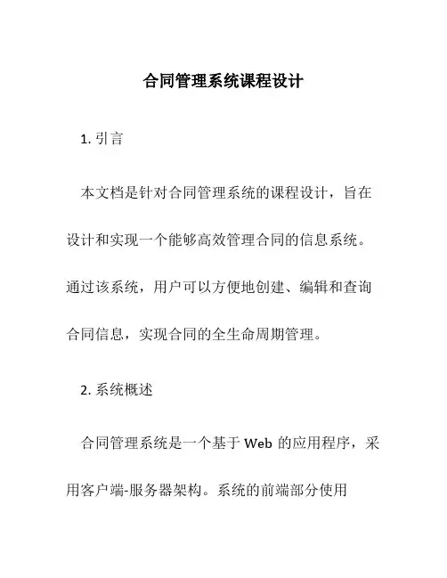 合同管理系统课程设计