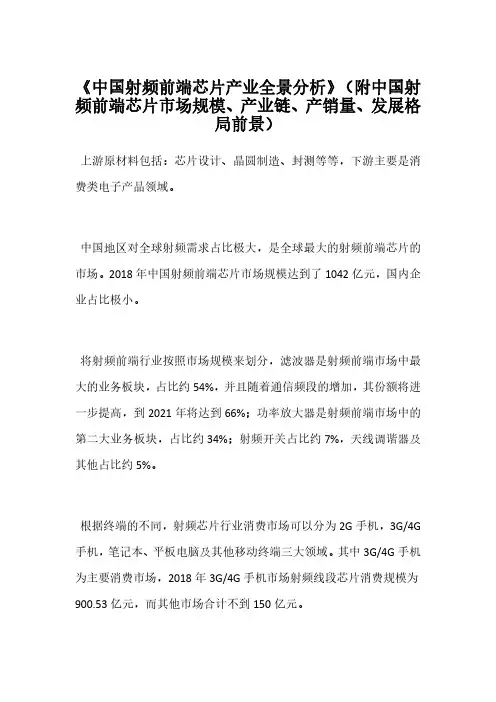 《中国射频前端芯片产业全景分析》(附中国射频前端芯片市场规模、产业链、产销量、发展格局前景)