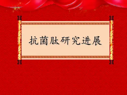 抗菌肽研究进展讲解