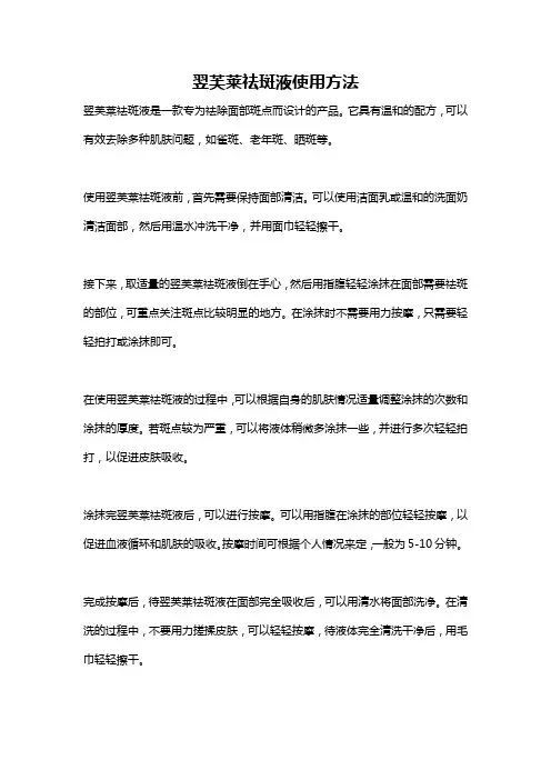 翌芙莱祛斑液使用方法
