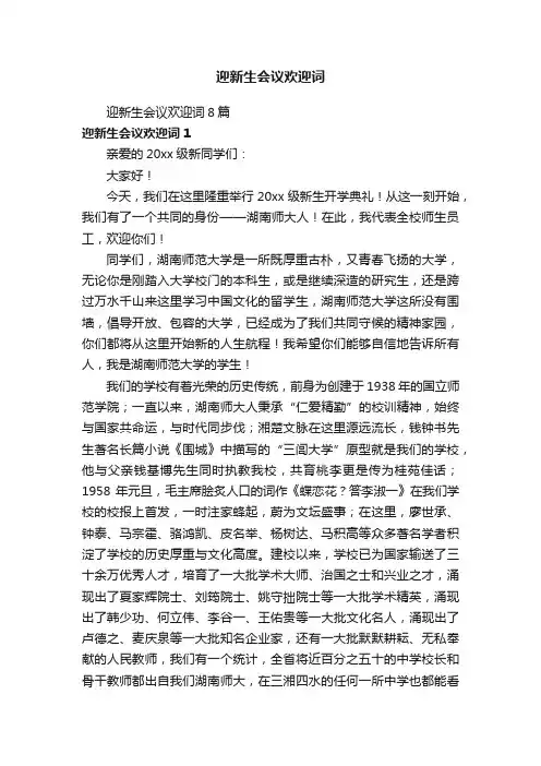 迎新生会议欢迎词