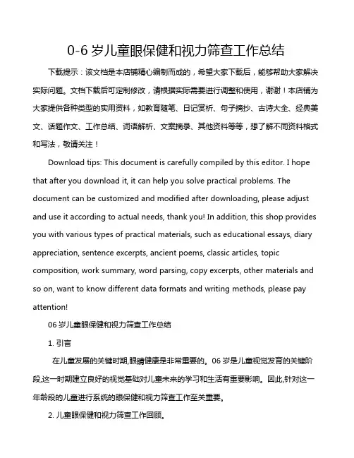 0-6岁儿童眼保健和视力筛查工作总结