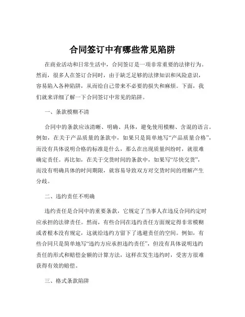 合同签订中有哪些常见陷阱