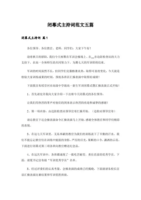 闭幕式主持词范文五篇