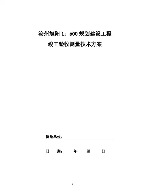 规划建设工程竣工验收测量技术方案