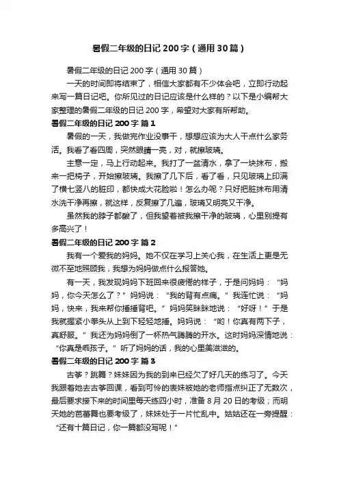 暑假二年级的日记200字（通用30篇）