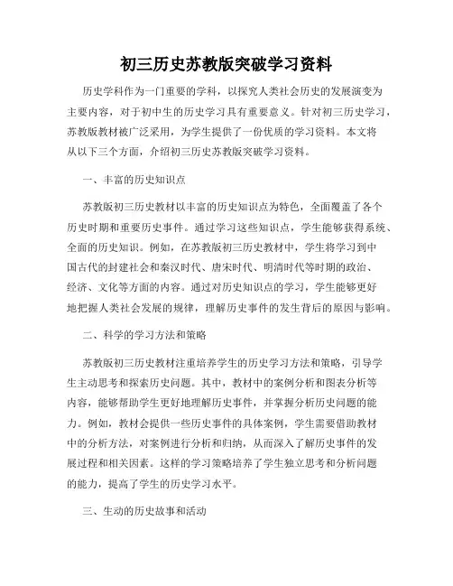 初三历史苏教版突破学习资料