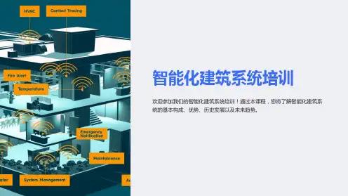 智能化建筑系统培训