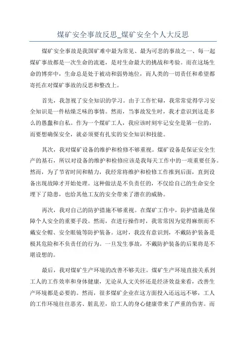 煤矿安全事故反思_煤矿安全个人大反思