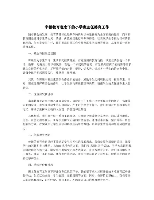 幸福教育理念下的小学班主任德育工作