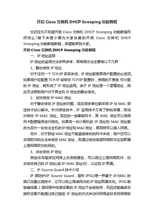 开启Cisco交换机DHCPSnooping功能教程