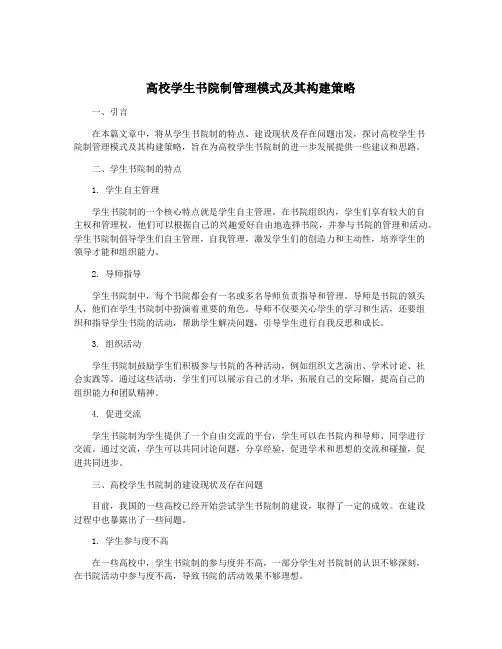 高校学生书院制管理模式及其构建策略