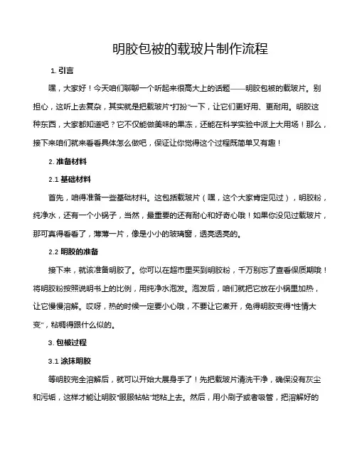 明胶包被的载玻片制作流程