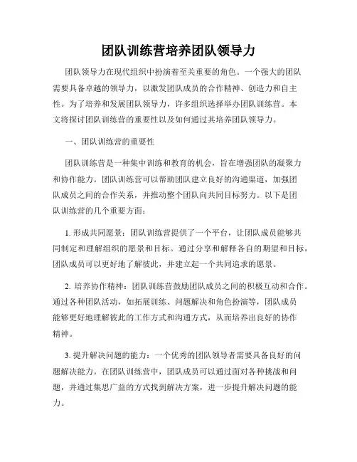 团队训练营培养团队领导力