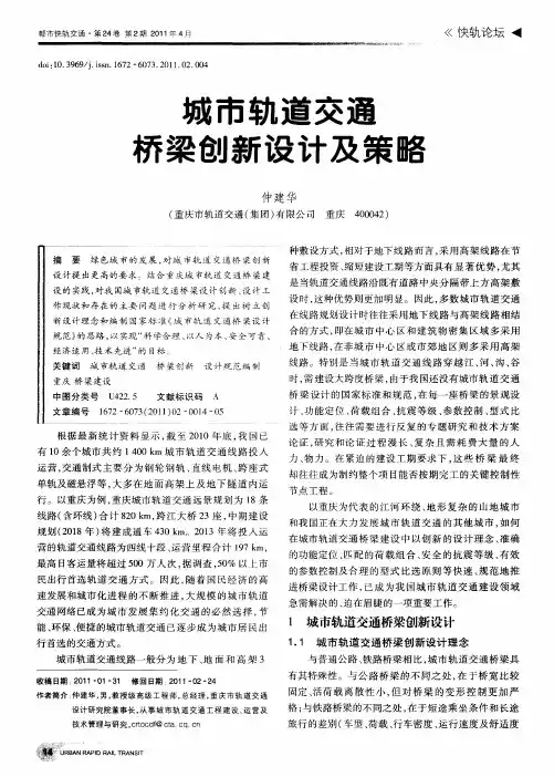 城市轨道交通桥梁创新设计及策略