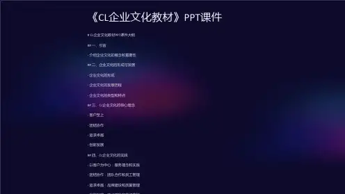 《CL企业文化教材》课件