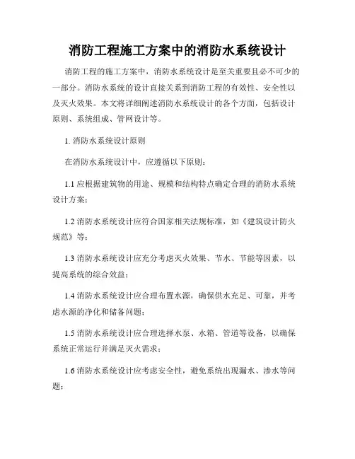 消防工程施工方案中的消防水系统设计