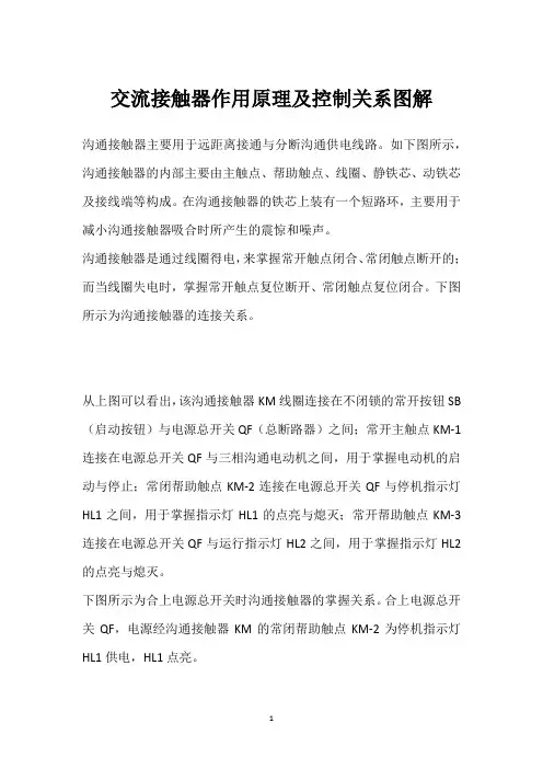 交流接触器作用原理及控制关系图解 