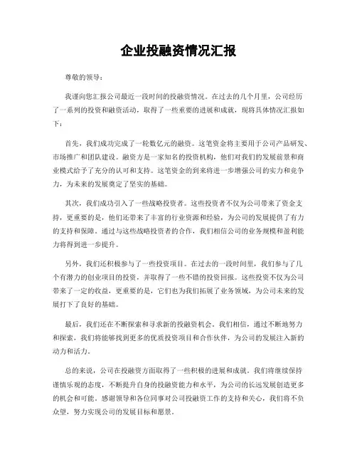 企业投融资情况汇报