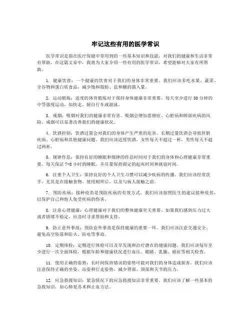 牢记这些有用的医学常识