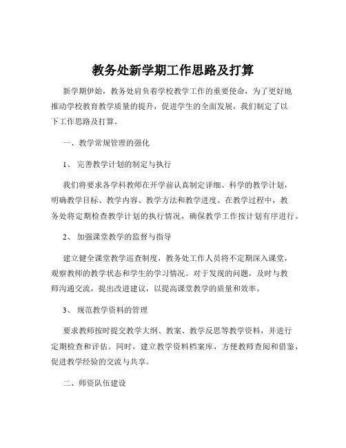 教务处新学期工作思路及打算