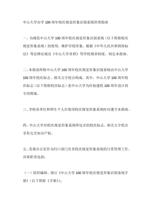 中山大学办学100周年校庆视觉形象识别系统管理指南