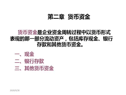 人大版《财务会计》第二章  货币资金教学案例