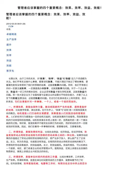 管理者应该掌握的四个重要概念：效果、效率、效益、效能！