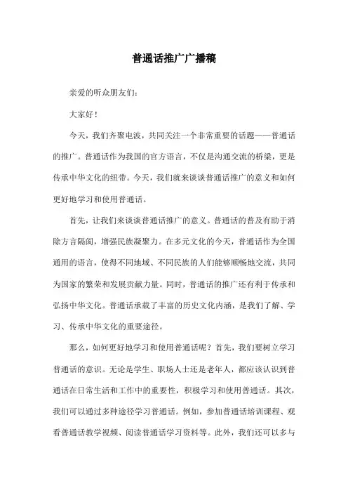 普通话推广广播稿