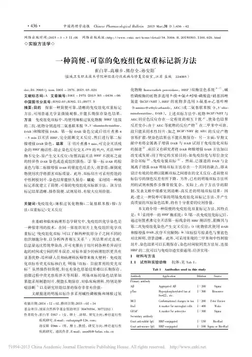 一种简便_可靠的免疫组化双重标记新方法_崔白苹