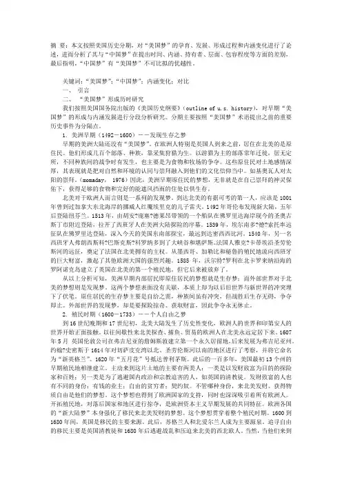 “美国梦”的形成及与“中国梦”的对比研究