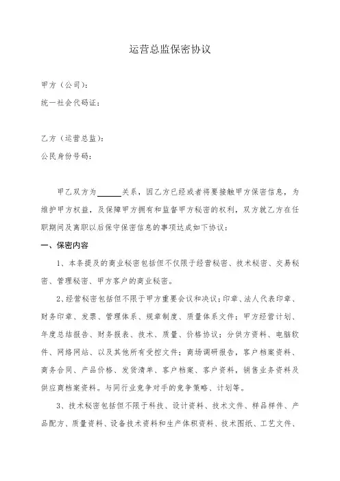 运营总监保密协议