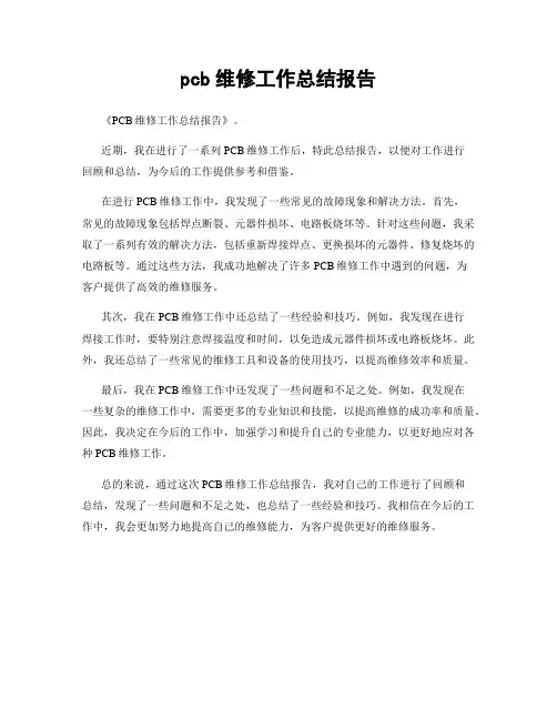 pcb维修工作总结报告