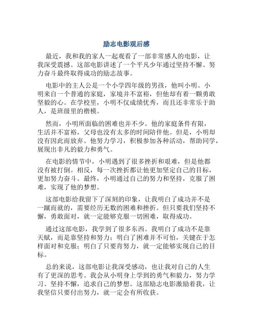 励志电影观后感800字作文小学生四年级
